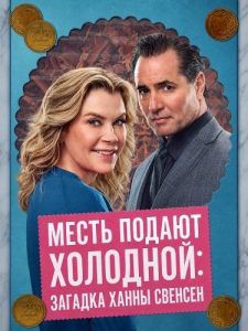 ����� ������ ��������: ������� ����� ������� / Best Served Cold: A Hannah Swensen Mystery