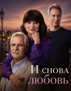 � ����� ������ / Love, Again