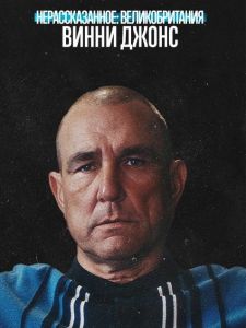 ��������������: ��������������. ����� ����� / Untold UK: Vinnie Jones