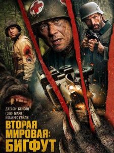 ������ �������: ������ / World War Bigfoot