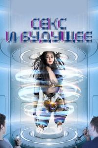 ���� � ������� / Sex and the Future