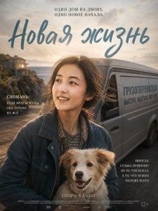 ����� ����� / New Life / Wo hui hao hao de