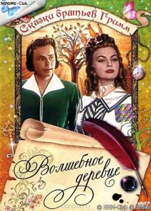 ��������� ������� / Das Singende, klingende Bäumchen