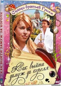 ��� ����� ����� �� ������ / Wie Heiratet Man Einen König