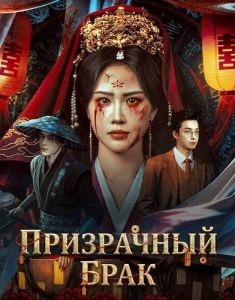 ���������� ���� / The Ghost Marriage / Qing Guan