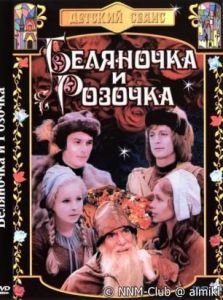 ��������� � ������� / Schneeweißchen Und Rosenrot