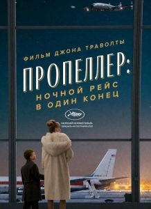 ���������: ������ ���� � ���� ����� / Propeller One-Way Night Coach