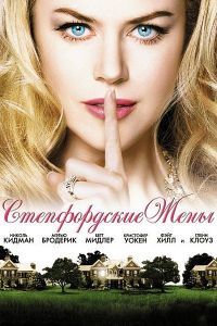 ������������ ��� / The Stepford Wives