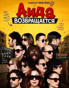 ���� ������������ / Aida: The Movie / Aída y vuelta