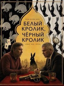 ����� ������, ������ ������ / Black Rabbit, White Rabbit