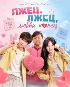 ����, ����, ����� ����� / ����, ����, ������ ��� ����� / Liar, Liar, Love Is on Fire / Zhen ai ying ye