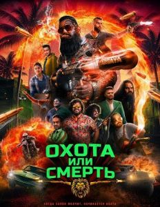 ����� ��� ������ / Suttaa Thale Enakku / Hunt or Die