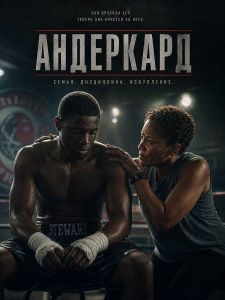 ��������� / Undercard