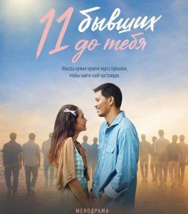 11 ������ �� ���� / 11 Cinta Sebelum Kamu