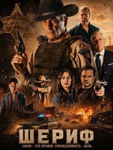 ����� / The Sheriff