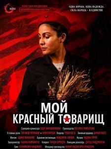 ��� ������� ������� / My Red Comrade