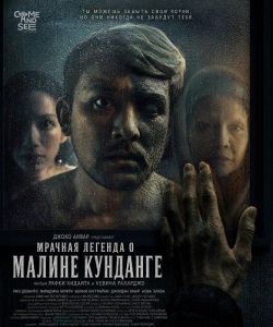 ������� ������� � ������ �������� / Legenda Kelam Malin Kundang / Smothered