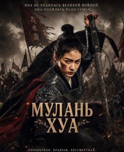 ������ ��� / Fighting Mulan