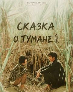������ � ������ / A Foggy Tale