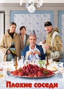 ������ ������ / Grannfejden� / Bad Neighbours