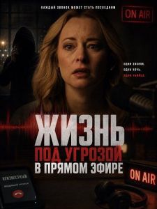 ����� ��� ������� � ������ ����� / Her Life Is on the Line
