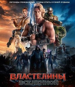 ���������� ��������� / Masters of the Universe