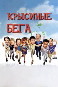 �������� ���� / Rat Race