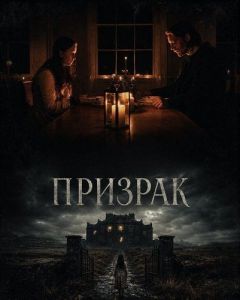 ������� / An Taibhse  / The Ghost