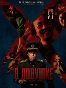 � ������� / Da feng sha / Trapped