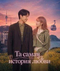 �� ����� ������� ����� / ��� ������� ������� ����� / My Favorite Love Story / Eojjeomyeon haepiending