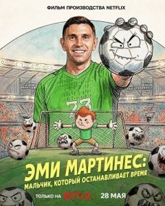 ��� ��������: �������, ������� ������������� ����� / Dibu Martínez: El pibe que ataja el tiempo / Emi Martínez: The Kid Who Stops Time