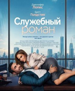 ��������� ����� / Office Romance