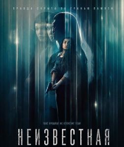 ������� / ����������� / The Marked Woman / La desconocida