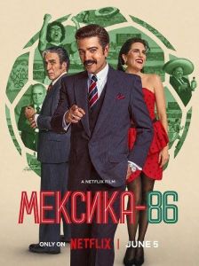 ������� 86 / Mexico 86