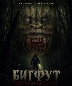 ������: ����������� ����� / Bigfoot Primal Fear
