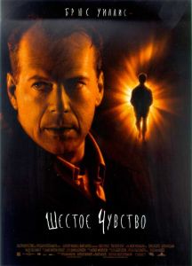 ������ ������� / The Sixth Sense