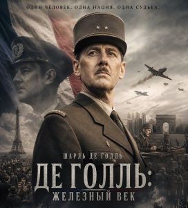 �� �����: �������� ��� / La bataille de Gaulle: L'âge de fer / De Gaulle: Tilting Iron