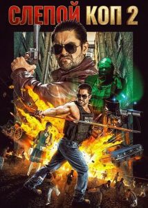 ������ ��� 2 / Blind Cop 2