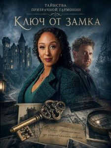 �������� ���������� ��������: ���� �� ����� / Haunted Harmony Mysteries: Key to the Castle