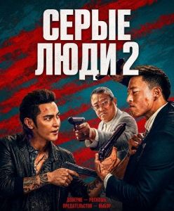 ����� ���� 2 / The Grey Men 2