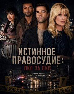 �������� ����������: ��� �� ��� / True Justice 2: Eye for an Eye / True Justice Eye for an Eye