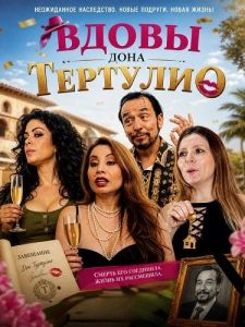 ����� ���� �������� / Las Viudas De Tertulio