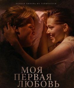 ��� ������ ������ / Min første kjærlighet / My First Love
