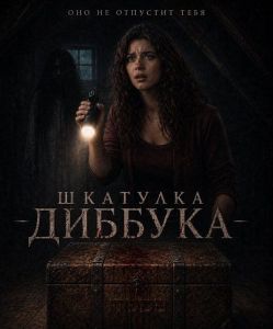 �������� ������� / The Box in the Attic