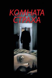 ������� ������ / Panic Room