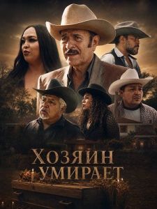 ������ ������� / La Muerte Del Patron
