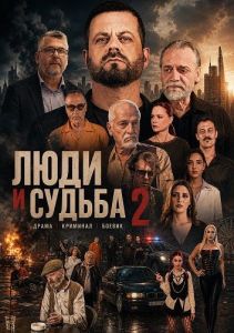 ���� � ������ 2 / Njerëz dhe Fate 2