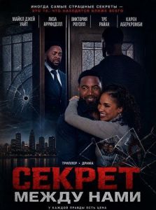 ������ ����� ���� / The Secret Between Us