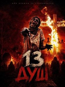 13 ��� / 13 souls