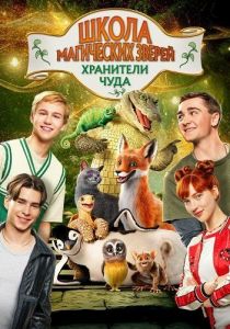����� ���������� ������. ��������� ���� / Die Schule der magischen Tiere 4